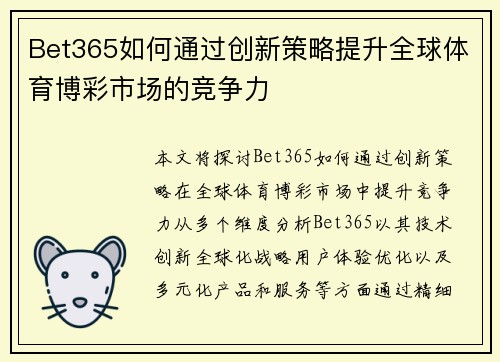 Bet365如何通过创新策略提升全球体育博彩市场的竞争力
