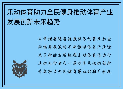 乐动体育助力全民健身推动体育产业发展创新未来趋势