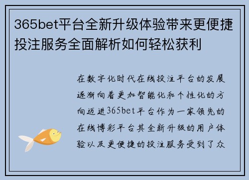 365bet平台全新升级体验带来更便捷投注服务全面解析如何轻松获利