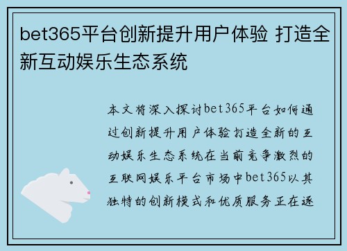 bet365平台创新提升用户体验 打造全新互动娱乐生态系统