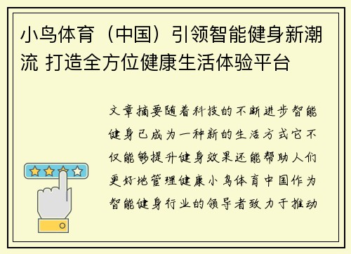 小鸟体育（中国）引领智能健身新潮流 打造全方位健康生活体验平台