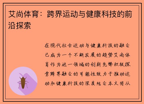艾尚体育：跨界运动与健康科技的前沿探索