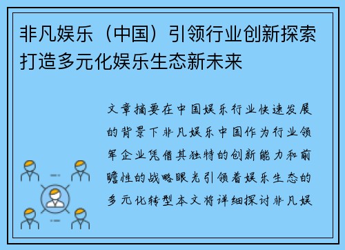 非凡娱乐（中国）引领行业创新探索打造多元化娱乐生态新未来
