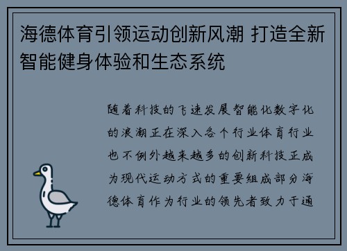 海德体育引领运动创新风潮 打造全新智能健身体验和生态系统