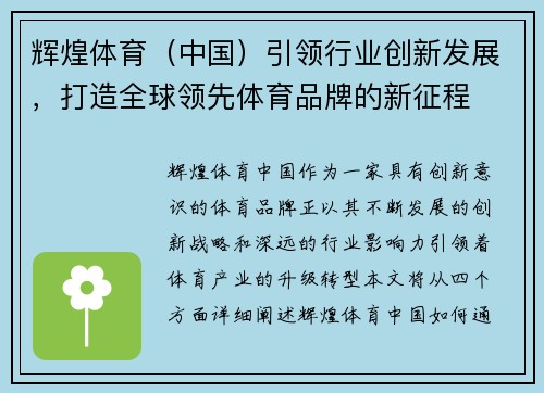 辉煌体育（中国）引领行业创新发展，打造全球领先体育品牌的新征程