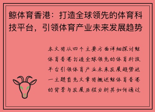 鲸体育香港：打造全球领先的体育科技平台，引领体育产业未来发展趋势