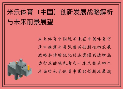 米乐体育（中国）创新发展战略解析与未来前景展望