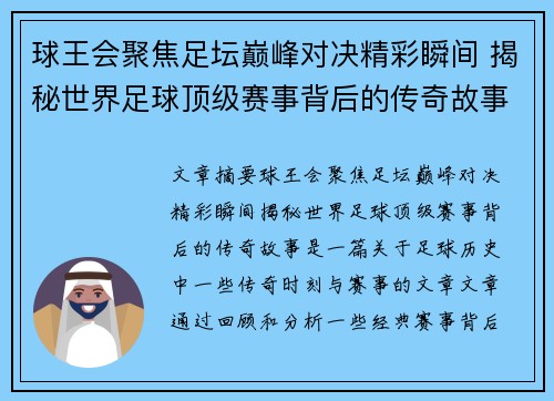 球王会聚焦足坛巅峰对决精彩瞬间 揭秘世界足球顶级赛事背后的传奇故事