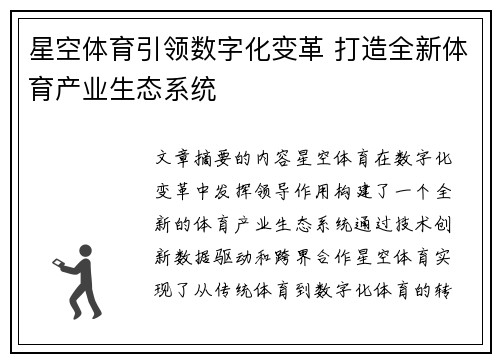 星空体育引领数字化变革 打造全新体育产业生态系统
