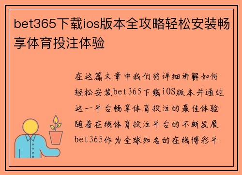 bet365下载ios版本全攻略轻松安装畅享体育投注体验