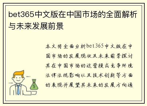 bet365中文版在中国市场的全面解析与未来发展前景
