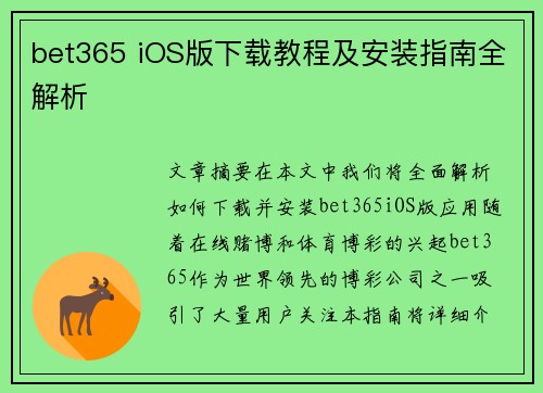 bet365 iOS版下载教程及安装指南全解析
