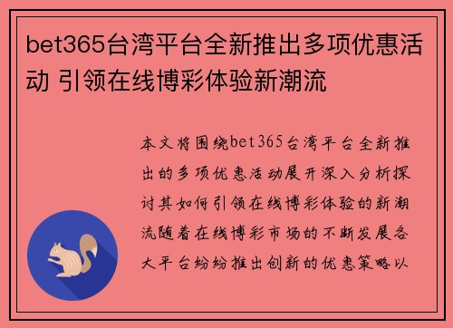 bet365台湾平台全新推出多项优惠活动 引领在线博彩体验新潮流