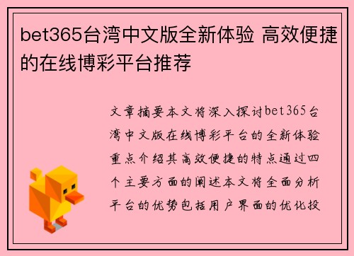 bet365台湾中文版全新体验 高效便捷的在线博彩平台推荐