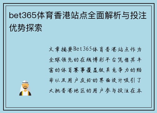 bet365体育香港站点全面解析与投注优势探索