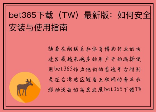 bet365下载（TW）最新版：如何安全安装与使用指南