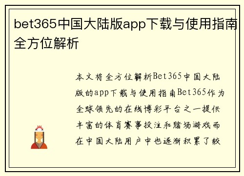 bet365中国大陆版app下载与使用指南全方位解析
