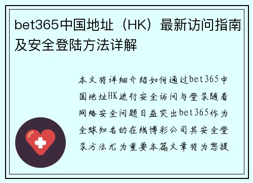 bet365中国地址（HK）最新访问指南及安全登陆方法详解