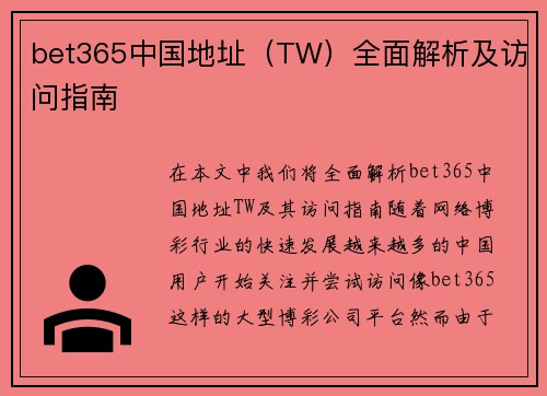 bet365中国地址（TW）全面解析及访问指南