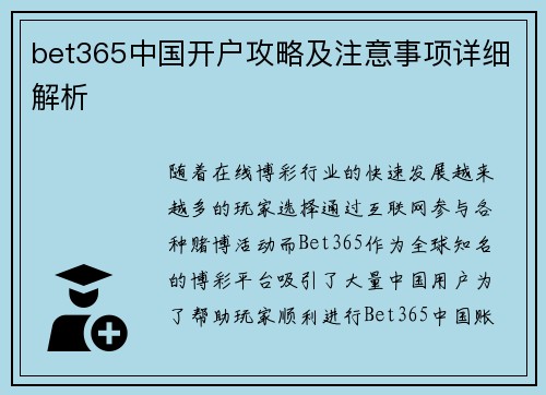 bet365中国开户攻略及注意事项详细解析