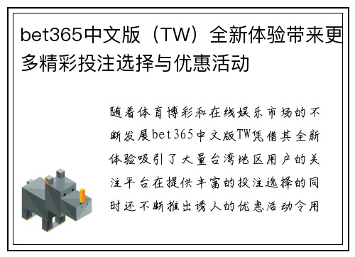 bet365中文版（TW）全新体验带来更多精彩投注选择与优惠活动