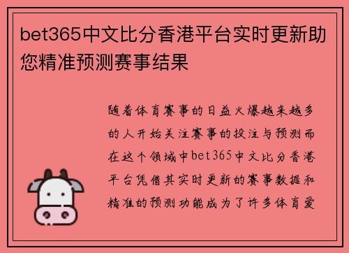 bet365中文比分香港平台实时更新助您精准预测赛事结果