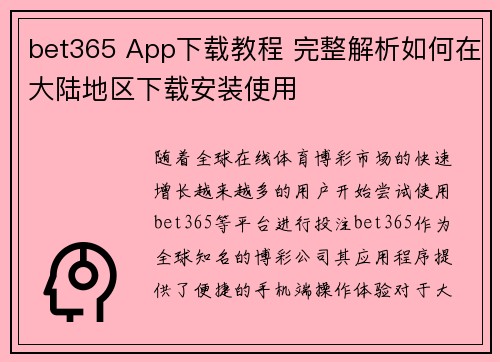 bet365 App下载教程 完整解析如何在大陆地区下载安装使用