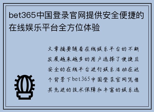 bet365中国登录官网提供安全便捷的在线娱乐平台全方位体验