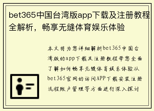 bet365中国台湾版app下载及注册教程全解析，畅享无缝体育娱乐体验