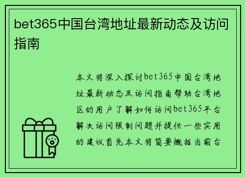 bet365中国台湾地址最新动态及访问指南