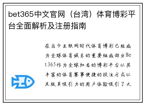 bet365中文官网（台湾）体育博彩平台全面解析及注册指南