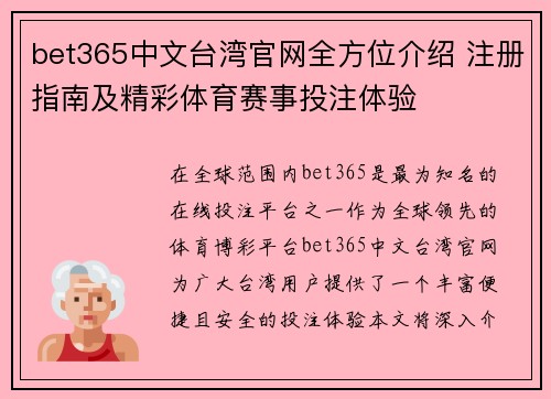 bet365中文台湾官网全方位介绍 注册指南及精彩体育赛事投注体验