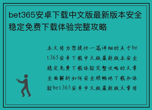 bet365安卓下载中文版最新版本安全稳定免费下载体验完整攻略