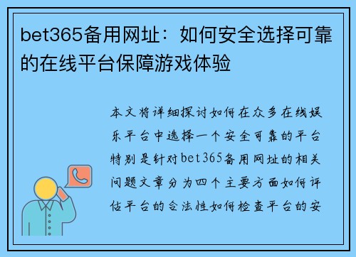 bet365备用网址：如何安全选择可靠的在线平台保障游戏体验