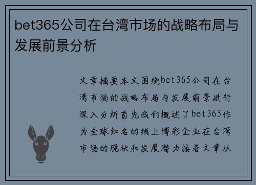 bet365公司在台湾市场的战略布局与发展前景分析