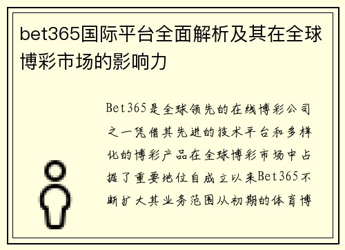 bet365国际平台全面解析及其在全球博彩市场的影响力