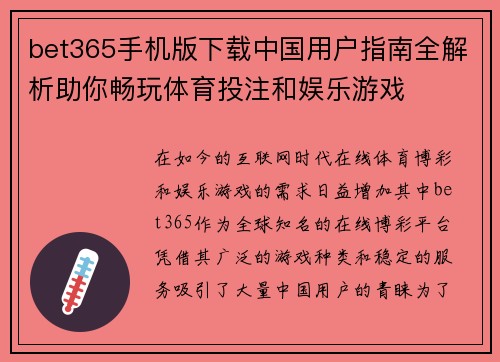 bet365手机版下载中国用户指南全解析助你畅玩体育投注和娱乐游戏