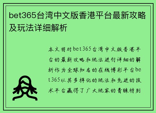 bet365台湾中文版香港平台最新攻略及玩法详细解析