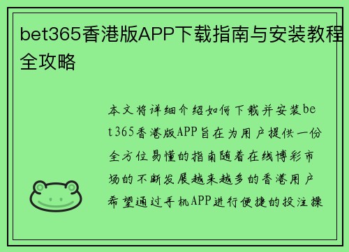 bet365香港版APP下载指南与安装教程全攻略