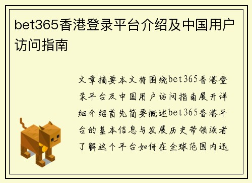 bet365香港登录平台介绍及中国用户访问指南