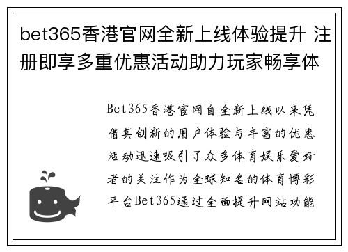 bet365香港官网全新上线体验提升 注册即享多重优惠活动助力玩家畅享体育娱乐