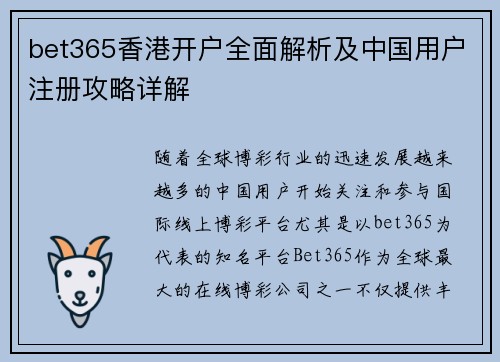 bet365香港开户全面解析及中国用户注册攻略详解