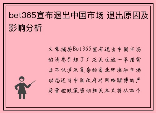 bet365宣布退出中国市场 退出原因及影响分析