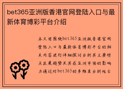 bet365亚洲版香港官网登陆入口与最新体育博彩平台介绍
