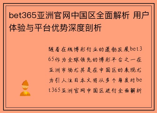 bet365亚洲官网中国区全面解析 用户体验与平台优势深度剖析