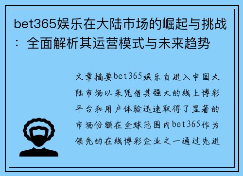 bet365娱乐在大陆市场的崛起与挑战：全面解析其运营模式与未来趋势