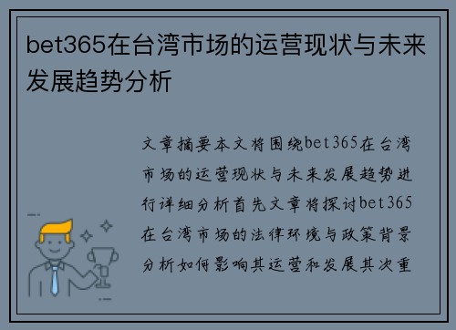 bet365在台湾市场的运营现状与未来发展趋势分析