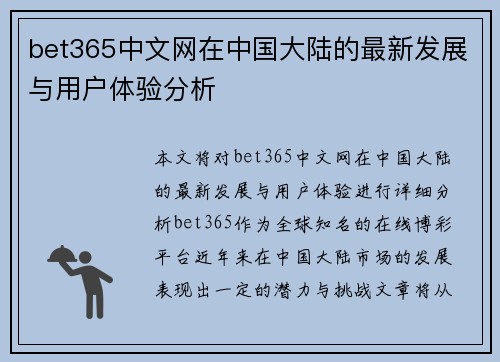bet365中文网在中国大陆的最新发展与用户体验分析