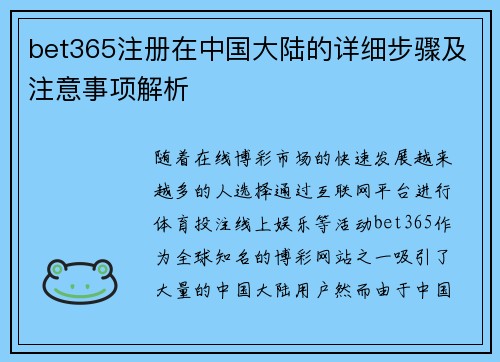bet365注册在中国大陆的详细步骤及注意事项解析