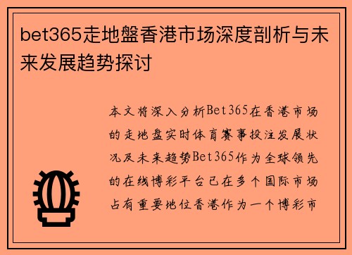 bet365走地盤香港市场深度剖析与未来发展趋势探讨